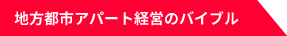 地方都市アパート経営のバイブル