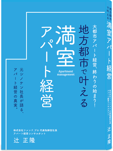地方都市で叶える 満室アパート経営