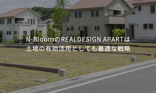 N-BlooｍのREALDESIGN APARTは土地の有効活用としても最適な戦略
