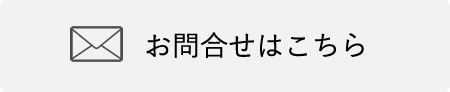 お問合せはこちら