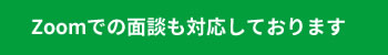 Zoomでの面談も対応しております