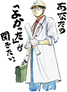 あなたの「よかった」が聞きたい。