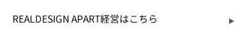 REALDESIGN APART経営はこちら