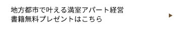 地方都市で叶える満室アパート経営 書籍無料プレゼントはこちら