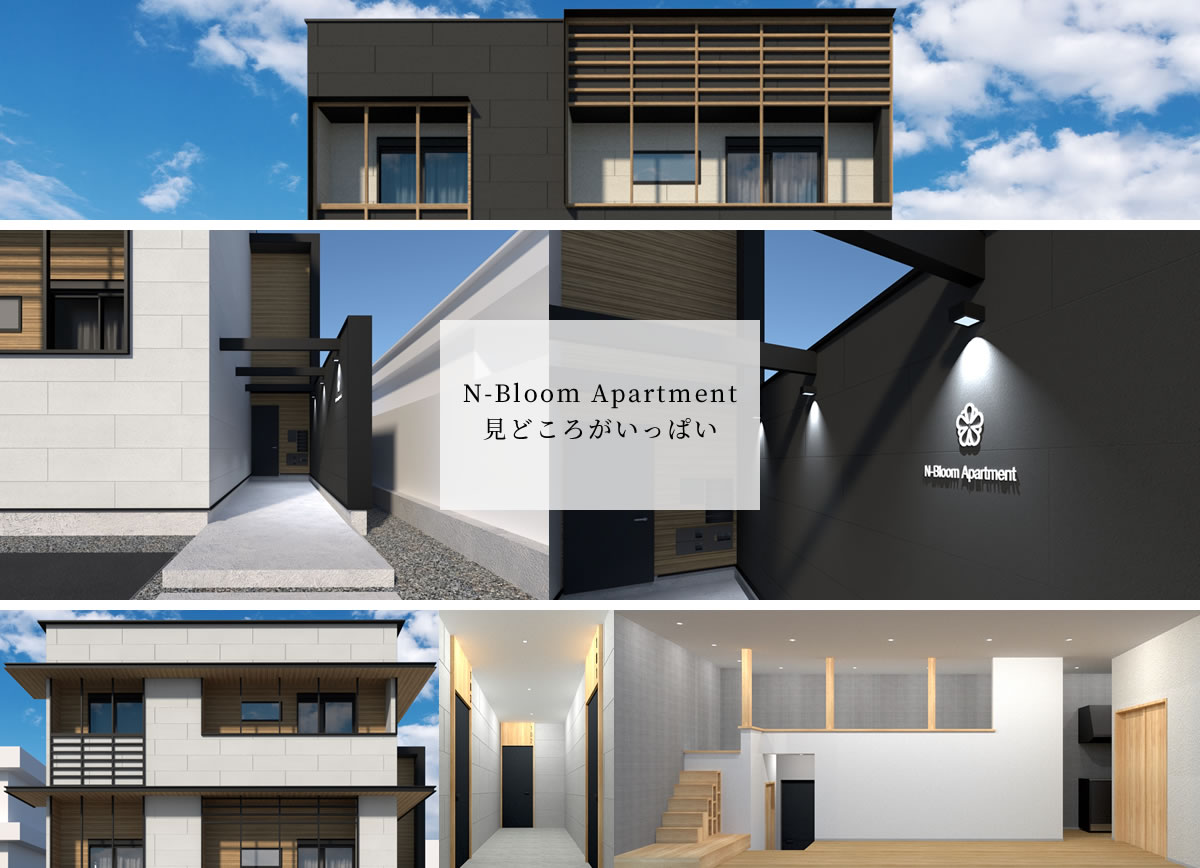 N-Blooｍ Apartment 見どころがいっぱい