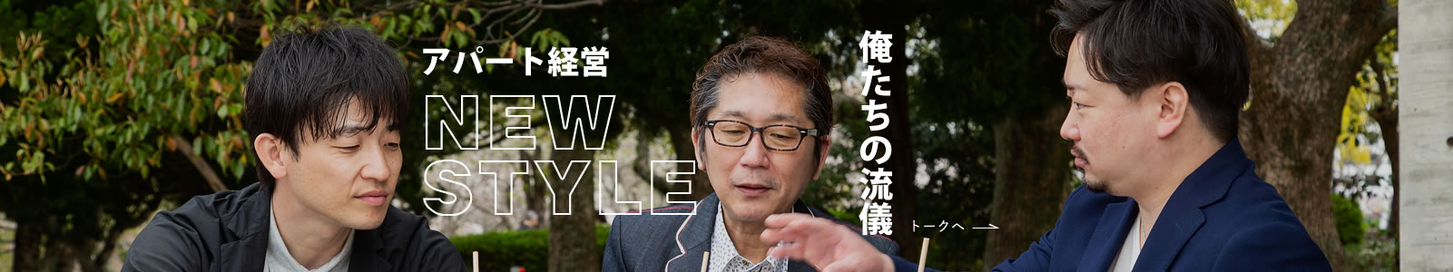 アパート経営NEWSTYLE 俺たちの流儀