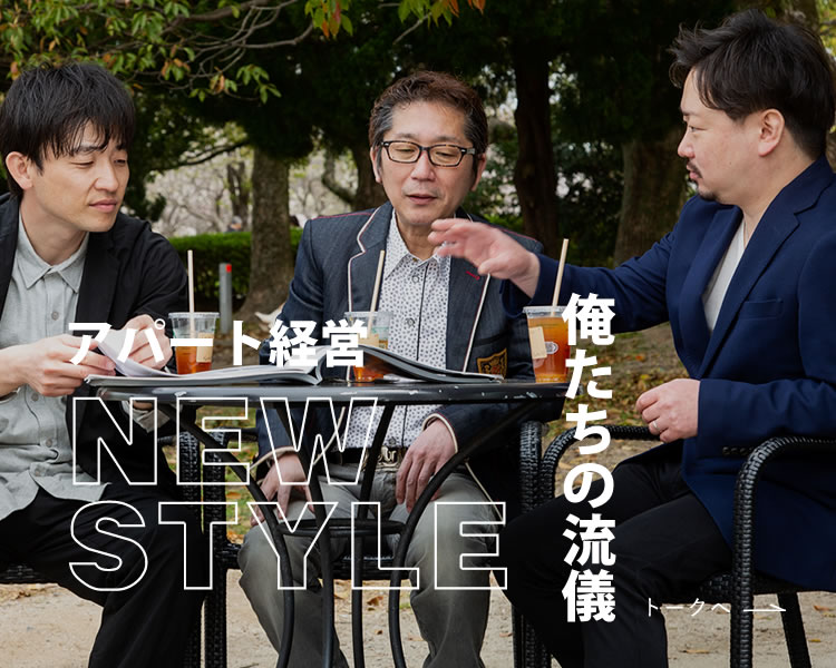アパート経営NEWSTYLE 俺たちの流儀