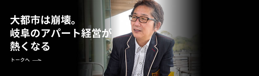 大都市は崩壊。岐阜のアパート経営が熱くなる トークへ