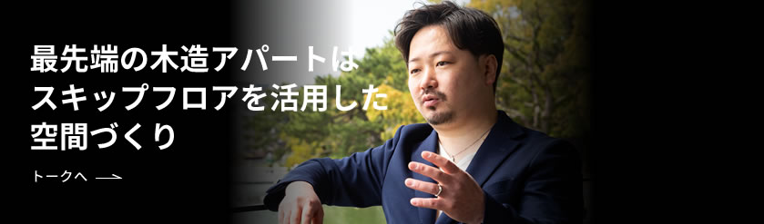 最先端の木造アパートはスキップフロアを活用した空間づくり トークへ