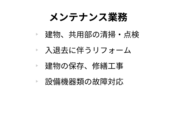 メンテナンス業務 建物、共用部の清掃・点検/入退去に伴うリフォーム/建物の保存、修繕工事/設備機器類の故障対応