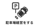 駐車場経営をする