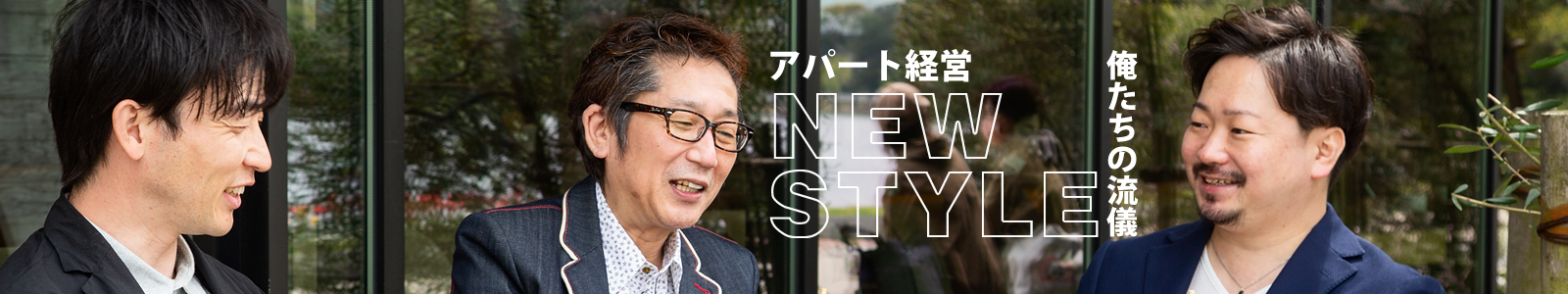 アパート経営NEWSTYLE 俺たちの流儀