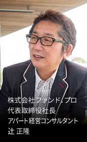 株式会社ファンド.プロ 代表取締役社長 アパート経営コンサルタント 辻󠄀 正隆