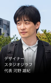デザイナー スタジオジラフ 代表 河野 雄紀